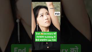 Secretary या Wife P20Kill me love me chinese dramaKill me love me chinese drama ep 1 shortfeed [upl. by Znerol4]