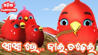 A Bai Chadhei Aa Aa Aa Re Bai Chadhei  More Odia Cartoon Song  Shiba Creation Odia Cartoon Song [upl. by Greg]