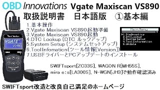 OBD Innovations Vgate Maxiscan VS890 取扱説明書 日本語版 ①基本編 [upl. by Athalee]