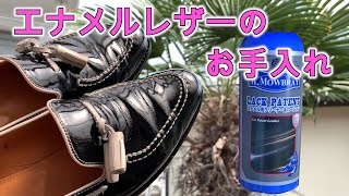 エナメル靴の手入れの仕方｜簡単にできるパテントレザーやエナメルレザーのお手入れ方法 [upl. by Albina665]