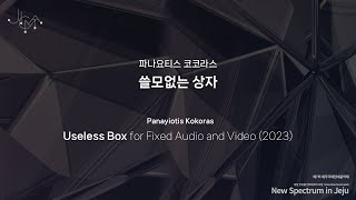 The 7th JICMF 2024  Panayiotis Kokoras  쓸모없는 상자 Useless Box for Fixed Audio and Video 2023 [upl. by Aihsar]