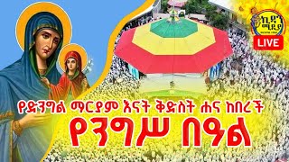 🔴ቀጥታ 🌻መስከረም 7 ዛሬ ንግሥ ነው የእመብርሃን እናት ቅድስት ሐና ልደቷ ነው st Hanna Birthday Ethiopian Orthodox Church Live [upl. by Senoj]