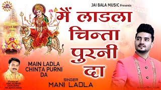 Main Ladla Chinta Purni Da  Mani Ladla  Official Video  Jai Bala Music  Latest Bhajan 2024 [upl. by Shum]