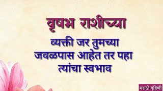 वृषभ राशीच्या व्यक्तींचा स्वभाव  Vrishabh Rashi Swabhav  Taurus horoscope in marathi [upl. by Burrus740]