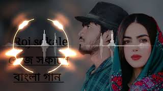 Roj sokale dj song রোজ সকালে bangla song Alōnêbõystúdiö song [upl. by Karine276]