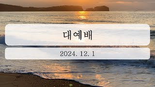 2024년 12월 1일 대예배 [upl. by Akenahs]