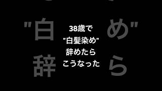 【白髪】38歳、白髪染め辞めたらこうなった。 白髪 白髪染め 白髪対策 白髪染めやめた グレイヘア grayhair silverhair [upl. by Odericus]