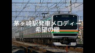 茅ヶ崎駅発車メロディー希望の轍 [upl. by Agna]