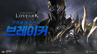 BREAKER 2023 LOST ARK WINTER SHOWCASE [upl. by Earle]