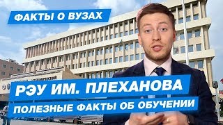 РЭУ имени Плеханова  КАК ПОСТУПИТЬ  Плехановка  10 фактов [upl. by Aniles]