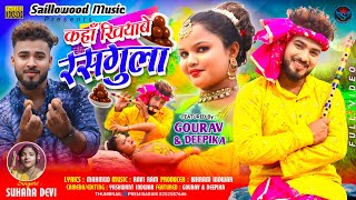 कहाँ खियाबे रसगुला  FULL VIDEO  Singer Suhana Devi  New Theth Nagpuri Song 2024 [upl. by Nerot652]