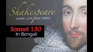 sonnet 130 by Shakespeare in Bengali [upl. by Sida]