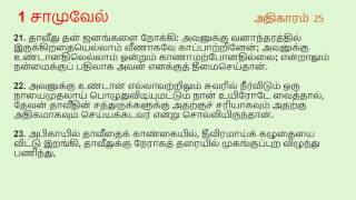 I Samuel Chapter 25  Tamil Audio Bible [upl. by Nelac]