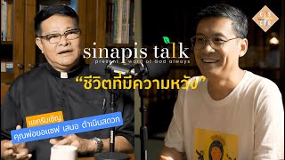 ชีวิตที่มีความหวัง I Sinapis Talk EP6 [upl. by Eelyrag]