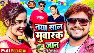 Video  नया साल मुबारक जान Dharmendra Nirmaliya Ka New Year Song 2024  Naya Saal Mubarak Jaan [upl. by Upali27]