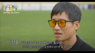 극 사실주의 효버지는 왜 화가 많아졌을까ㅣ K리그 클라쓰 EP3 [upl. by Barbour]