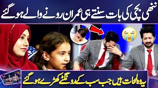 Choti Bachi Ki Baat Sun Kar Imran Ashraf Ronay Walay Ho Gaye 😭😱  Mazaq Raat  Dunya News [upl. by Romeu159]