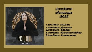 Новый альбом 💿 слушать альбом Iren Stern  Исповедь Альбом 2022 [upl. by Ahsenad]