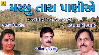 Machhu Tara Paniye  Kathiyawadi  Prachin  Lok Geet  Gujarati  Jhankar Music Arvind Barot [upl. by Alabaster]