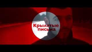 Grom amp Kut TRAILER  Крылатые письма  13022015 [upl. by Narih]