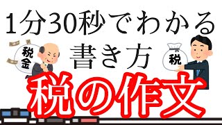 【夏休みの宿題】具体例つき！税の作文の書き方 [upl. by Eilrahc]