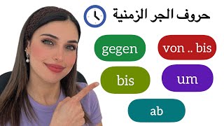 حروف الجر الزمنية باللغة الألمانية 1  الدرس 25 A2 [upl. by Gerrard365]