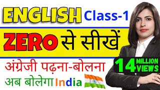 शुरुआत से अंग्रेजी पढ़नाबोलना सीखें Spoken English Class 1  Learn English Speaking by Kanchan Ma’m [upl. by Francklyn]