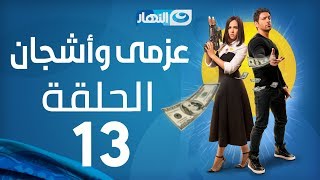 Azmi We Ashgan Series  Episode 13  مسلسل عزمي وأشجان  الحلقة 13 الثالثة عشرة [upl. by Esdnyl]