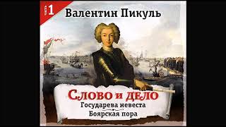 Слово и дело часть1 Пикуль В Аудиокнига читает Александр Бордуков [upl. by Hamrah365]