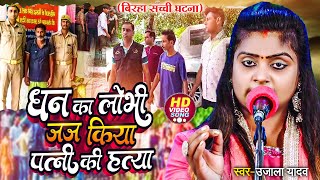 Ujala Yadav दर्दनाक बिरहा  धन का लोभी जज किया पत्नी की हत्या  Bhojpuri Birha [upl. by Dorelle]