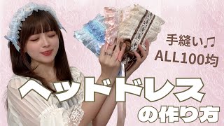 100均の材料でできる♪【簡単！】手縫いで作れる！！ヘッドドレスの作り方♬ [upl. by Desdamonna]