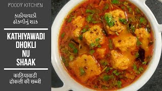 Kathiyawadi dhokli nu shaak Recipe  કાઠીયાવાડી ઢોકળીનું શાક  काठियावाडी ढोकली की सब्जी [upl. by Olgnaed476]