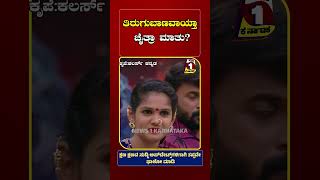 ತಿರುಗುಬಾಣವಾಯ್ತಾ ಚೈತ್ರಾ ಮಾತು News 1 Karnataka [upl. by Yelsnya]