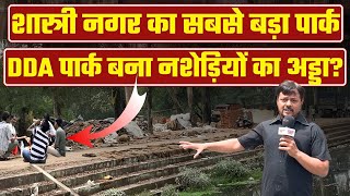 DDA का पार्क बना नशेड़ीयों का अड्डा Shashtri nagar  DDA park  Sharabi  Crime  dda park news [upl. by Noslien962]