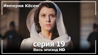 Великолепный век Империя Кёсем серия 19 [upl. by Nerrat]