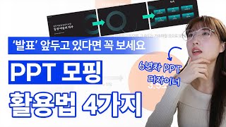 청중의 시선을 사로잡는 PPT 슬라이드 만드는 법 [upl. by Warde742]