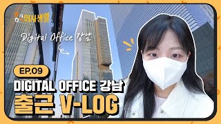 ㅎㅋㅎㅋ회사생활 Ep09 현대카드 디지털 오피스 강남 그곳이 궁금하다 Feat 출근 Vlog [upl. by Otecina]