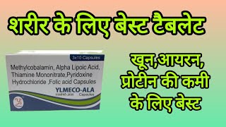 Methylcobalamin alpha lipoic acid pyridoxine hydrochloride folic acid capsules uses in hindi [upl. by Gerome]