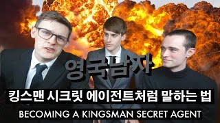 영국남자 킹스맨 시크릿 에이전트 되는 법  Becoming a Kingsman Secret Agent [upl. by Akiram]