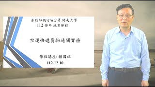 開南物流講座 第五十七集、快遞通關實務、賴國雄老師 歡迎分享，請用高畫質觀看 [upl. by Worra]