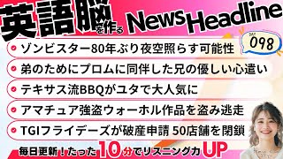 【英語で世界のニュース】quotゾンビスターquotが80年ぶりに輝く？自閉症の弟を想う兄の愛！人気BBQの秘密！ウォーホル作品が盗難！TGIフライデーズが破産申請…週末に学びを広げよう！Day98 [upl. by Norel526]