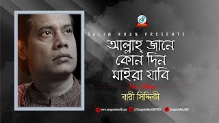 Bari Siddiqui  Allah Jane Kondin Moira Jabi  আল্লাহ্ জানে কোন দিন মইরা যাবি  Tribute To Legend [upl. by Adriel52]