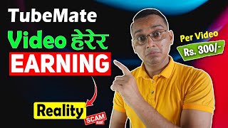 TubeMate Watch Video Earn Money Real or Fake [upl. by Faxan]