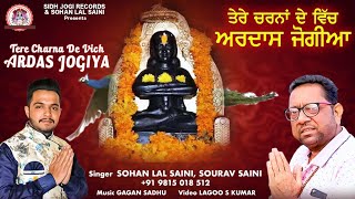 Tere Charna De Vich Ardas Jogiya  Baba Balak Nath New Bhajan  Sohan Lal Saini [upl. by Robbyn441]