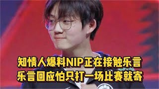 NIP五连败知情人爆料正在接触乐言，乐言回应怕只打一场比赛就寄 [upl. by Okorih]