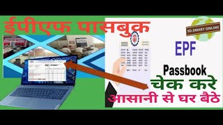 How To EPF Passbook Download  EPF Passbook Kaise Dekhe 2024 [upl. by Leslee236]