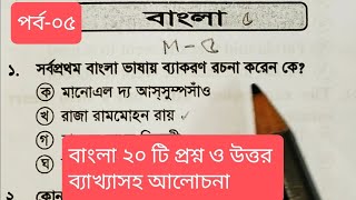 বাংলা ২০ টি প্রশ্ন ব্যাখ্যাসহ আলোচনা পর্ব০৫ For primaryexam ntrca bcs bankjobs IBA ATEO [upl. by Yraeg]