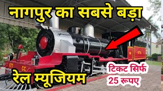 Narrow Gauge Rail Museum Nagpur  सिर्फ 25 रूपए है टिकट [upl. by Eentroc]