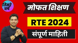 rte admission 202324 I rte form online 202324 I rte admission 202425 maharashtra date [upl. by Hoyt831]