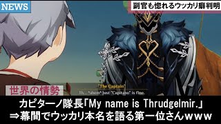 【原神】カピターノ隊長の仮面素顔と本名スルーズゲルミルが炎上！副官グスレッド軍医が考察したアビス浮滅主への旅人みんなの面白いストーリー攻略反応集まとめ解説【ゆきの。原神考察】【魔神任務ver52】 [upl. by Enelehcim146]